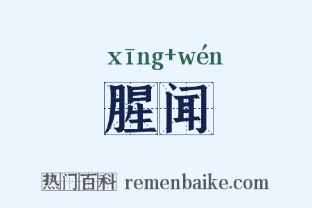 腥闻是什么意思的图片